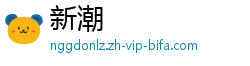 新潮